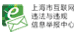 上海市互聯網違法與違規信息舉報中心
